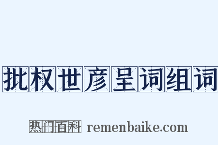 批权世彦呈词组词是什么意思的图片